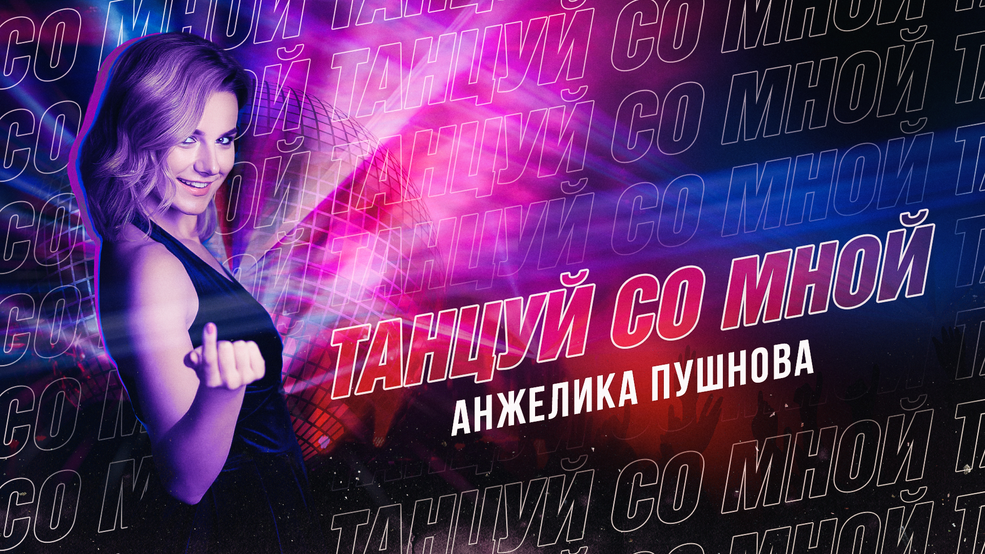 Танцуй пока молодая девушка. Фото танцуй пока молодая. Танцы надпись. Танцуй пока ты со мной. Танцуй пока ты со мной.