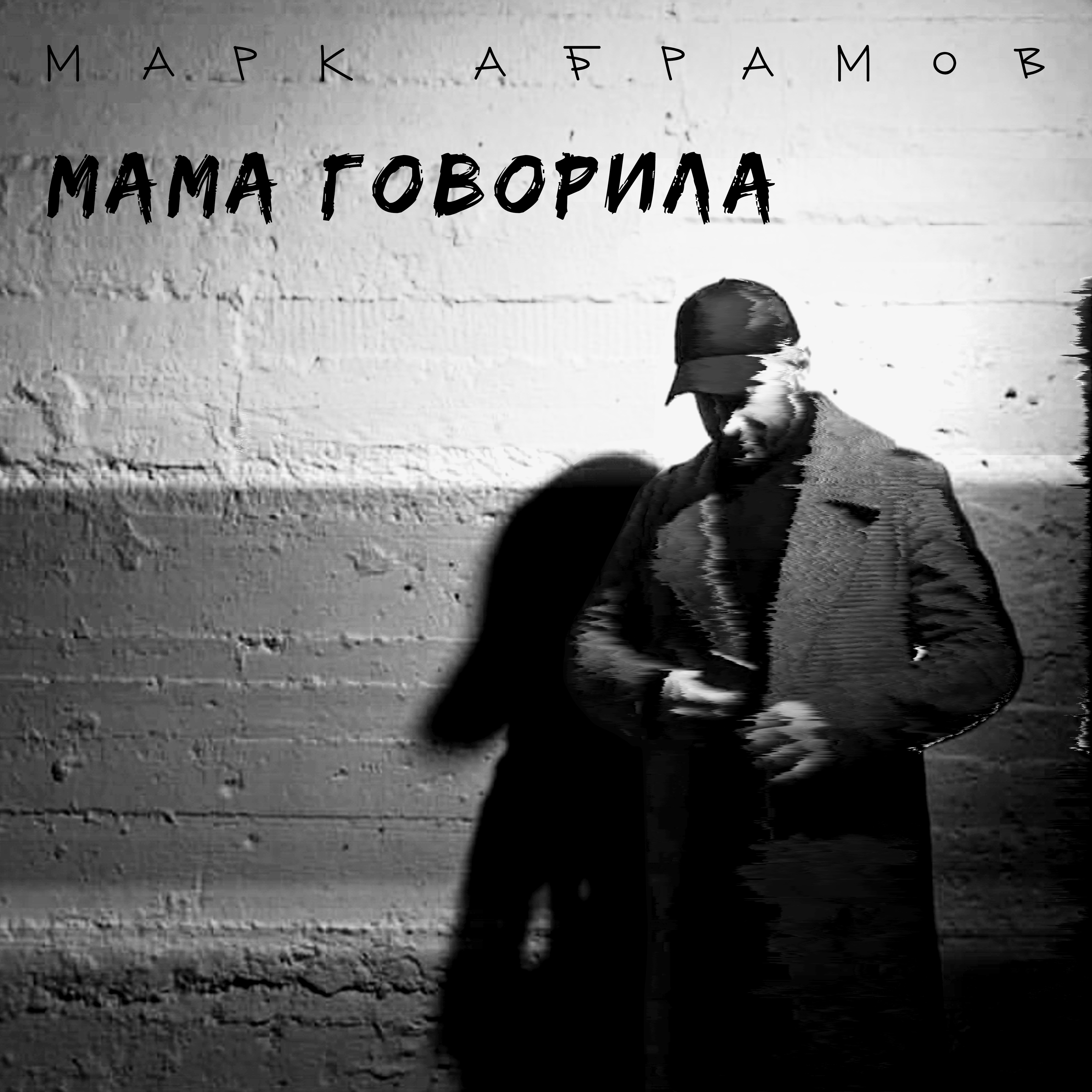 Говори марку. Марк Абрамов. Марк Абрамов образ твой. Здравствуй мама ремикс. Диджей Абрамова.