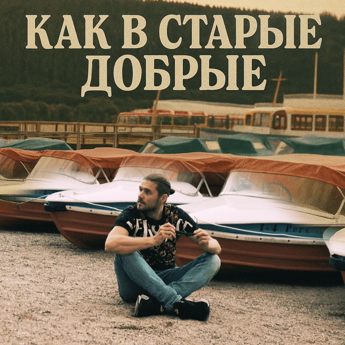 Старая добрая классика решает Старая добрая классика решает